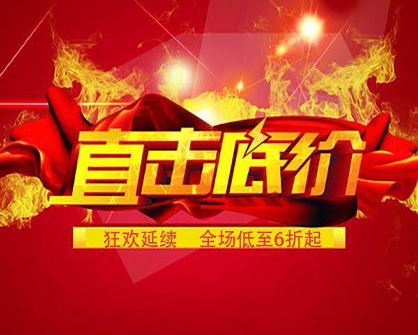 低價(jià)風(fēng)暴 
